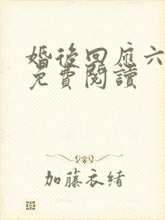 婚后回应六盲星免费阅读