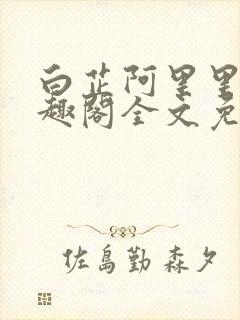 白芷阿里里呀笔趣阁全文免费阅读