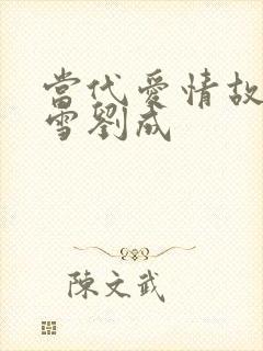 当代爱情故事刘雪刘成封面