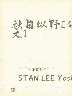 秋日纵野[公路文]