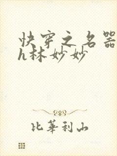 快穿之名器尤物h林妙妙