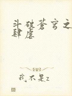 斗破苍穹之淫宗肆虐