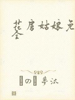 花房姑娘免费大全