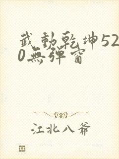 武动乾坤5200无弹窗