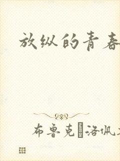 放纵的青春封面