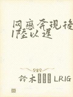 网恋奔现后1v1陆以迟