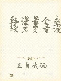 韩漫最全永久在线免费看漫画