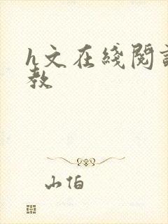 h文在线阅读调教