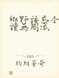 乡野诱惑全文阅读无删减