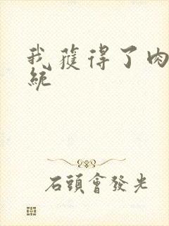 我获得了肉禽系统