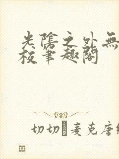 光阴之外无错精校笔趣阁