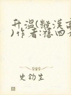 升温(糙汉高干)作者:禧四爷