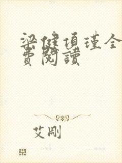 梁健项瑾全文免费阅读