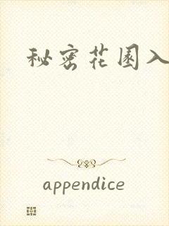 秘密花园入口