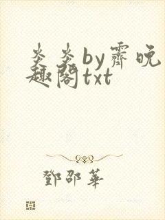 炎炎by霁晚笔趣阁txt