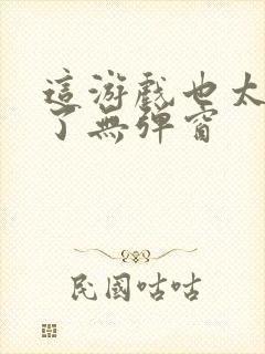 这游戏也太真实了无弹窗封面