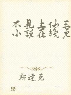 不见上仙三百年小说在线免费阅读