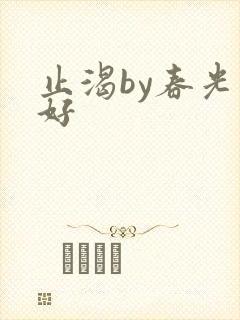 止渴by春光正好