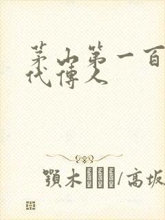 茅山第一百零八代传人