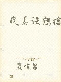 我真没想抢男主封面