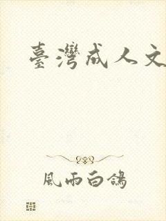 台湾成人文学