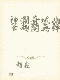 神澜奇域幽冥珠笔趣阁无弹窗