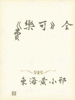 《乐可》全文免费