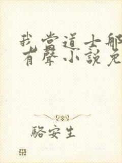 我当道士那些年有声小说免费听