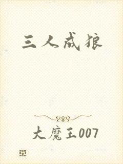 三人成狼