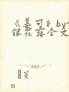 《姜可》by金银花露全文免费阅读