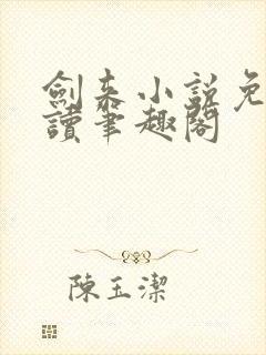 剑来小说免费阅读笔趣阁