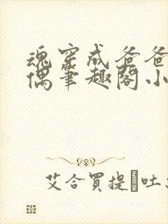 魂穿成爸爸的人偶笔趣阁小说免费阅读