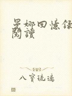 曼娜回忆录在线阅读