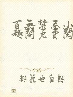 百无禁忌小说笔趣阁免费阅读