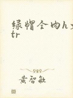 绿帽全肉h文ntr封面