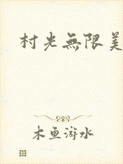 村光无限美