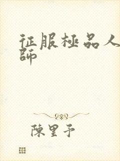 征服极品人妻老师