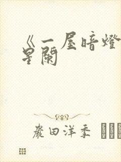 《一屋暗灯》宋星阑封面