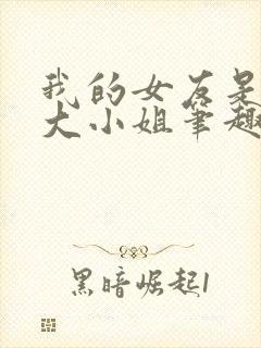 我的女友是恶劣大小姐笔趣阁下载封面