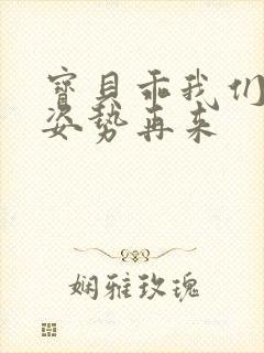 宝贝乖我们换个姿势再来封面