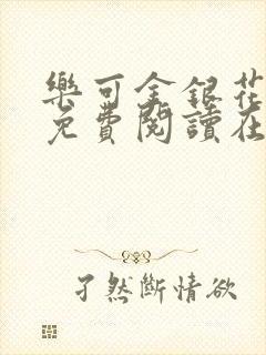 乐可金银花全文免费阅读在线笔趣阁无弹窗