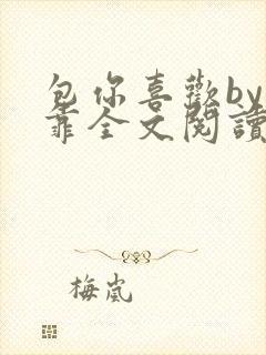 包你喜欢by靠靠全文阅读