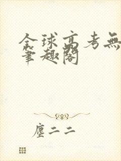 全球高考无弹窗笔趣阁