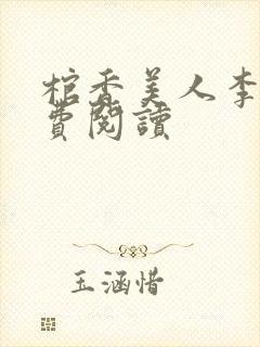 棺香美人李阳免费阅读