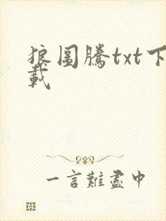 狼图腾txt下载封面