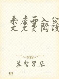 乘虚而入公媳全文免费阅读笔趣阁