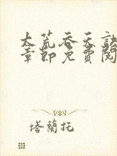 太荒吞天诀最新章节免费阅读