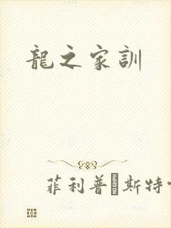 龙之家训