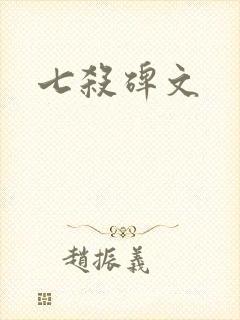 七杀碑文