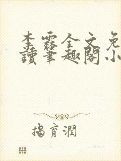 李霖全文免费阅读笔趣阁小说封面